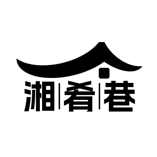 湘肴巷