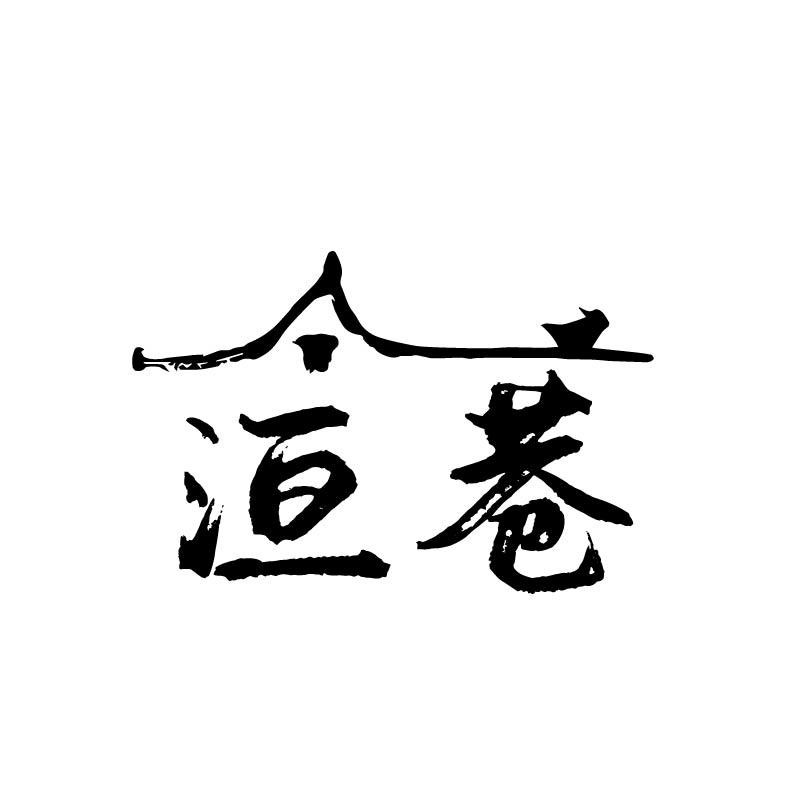 洹巷