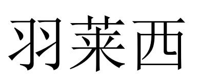 羽莱西