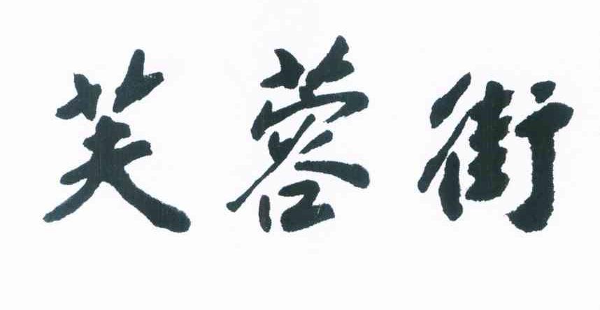 芙蓉街