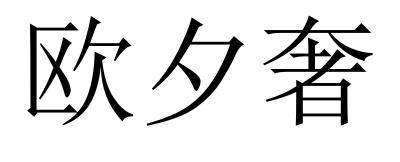欧夕奢