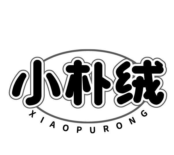 小朴绒