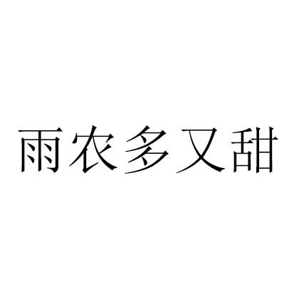 雨农多又甜