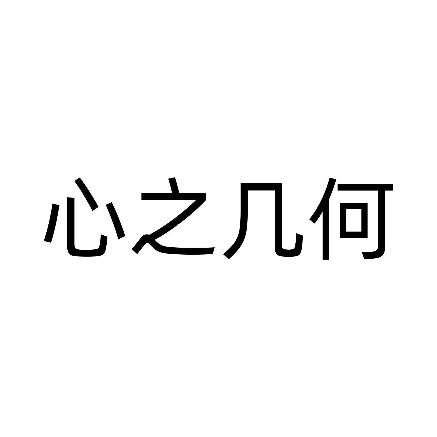 心之几何