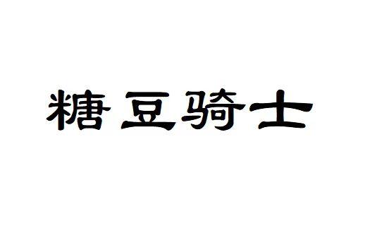 糖豆骑士