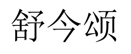 舒今颂