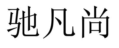 驰凡尚