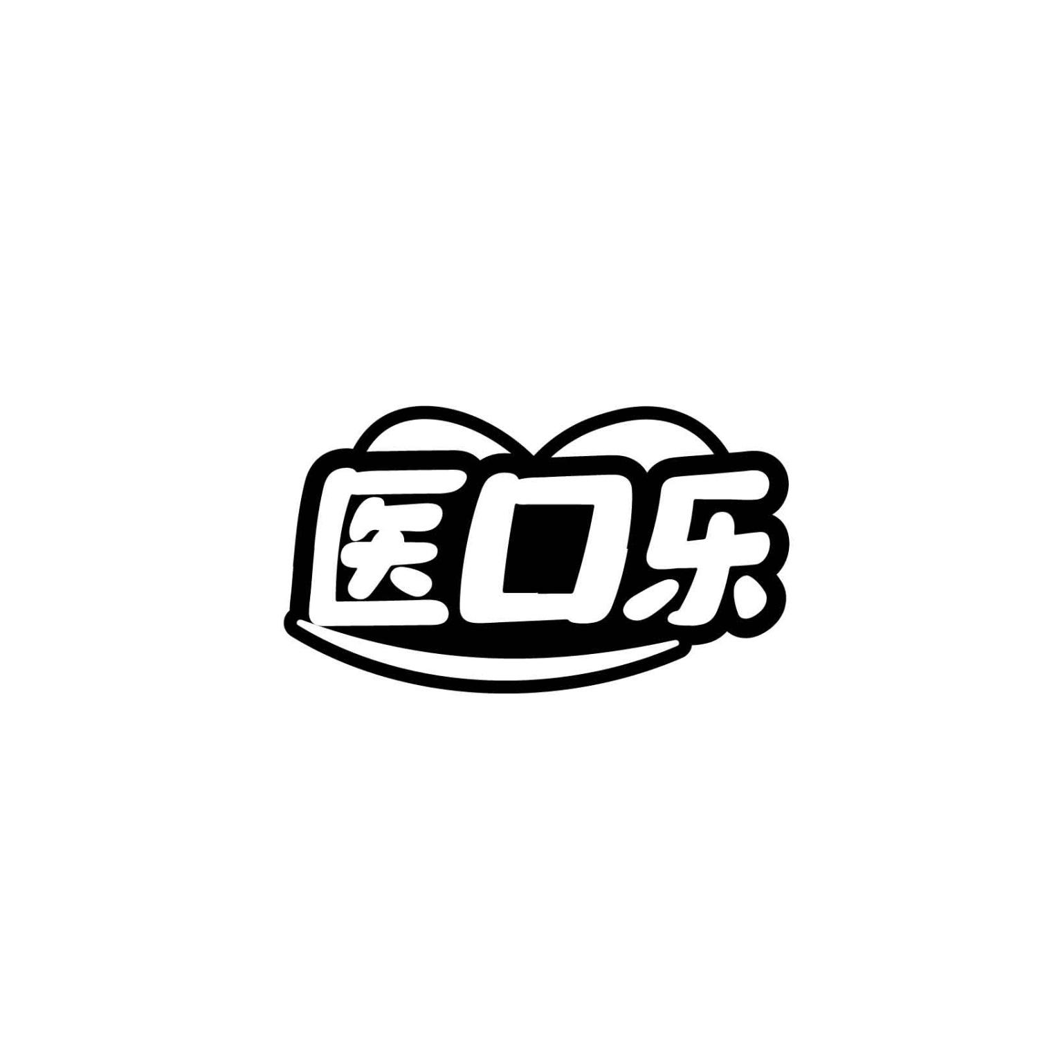 医口乐