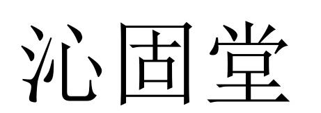 沁固堂