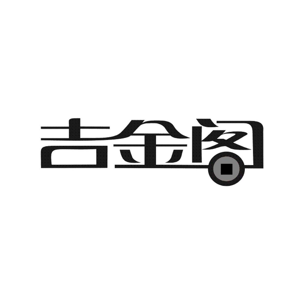 吉金阁