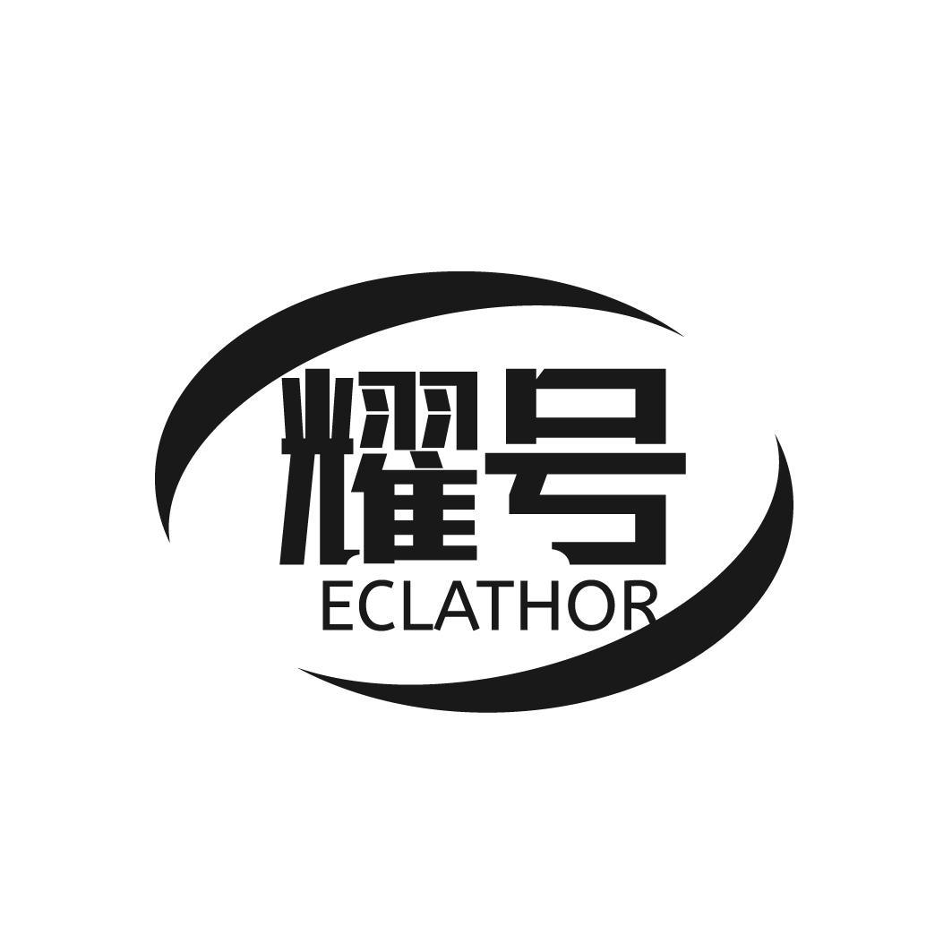 耀號(hào) ECLATHOR