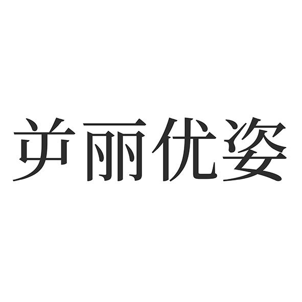 屰丽优姿