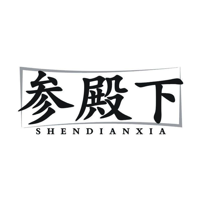 参殿下