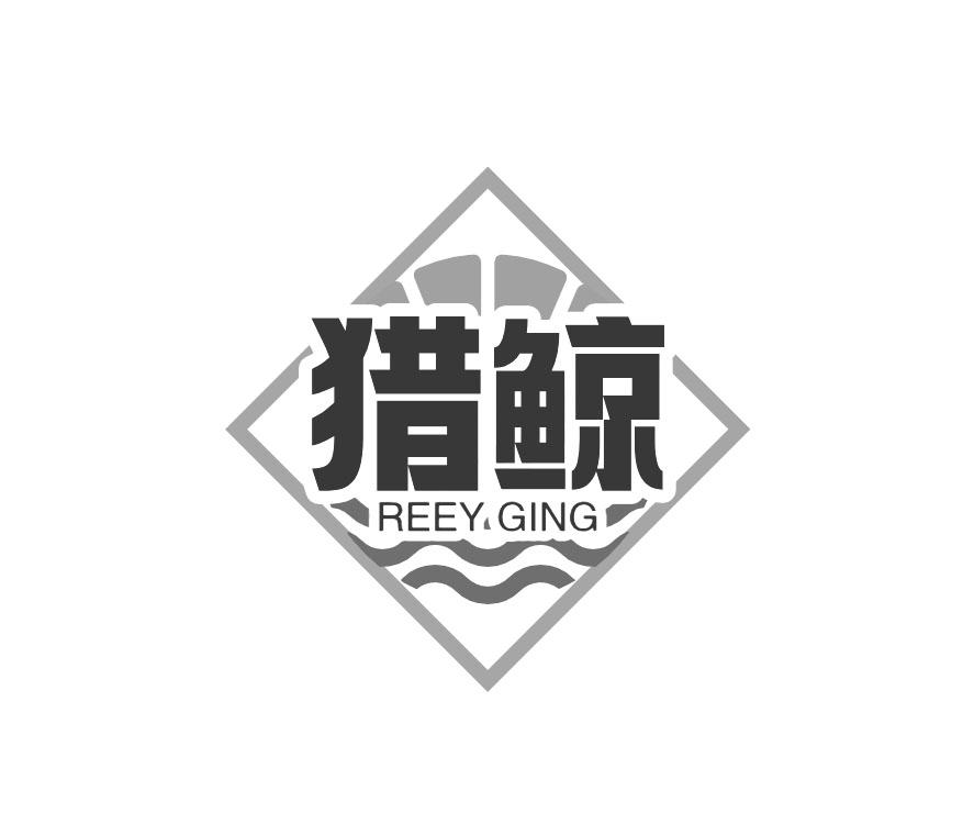 猎鲸 REEY GING