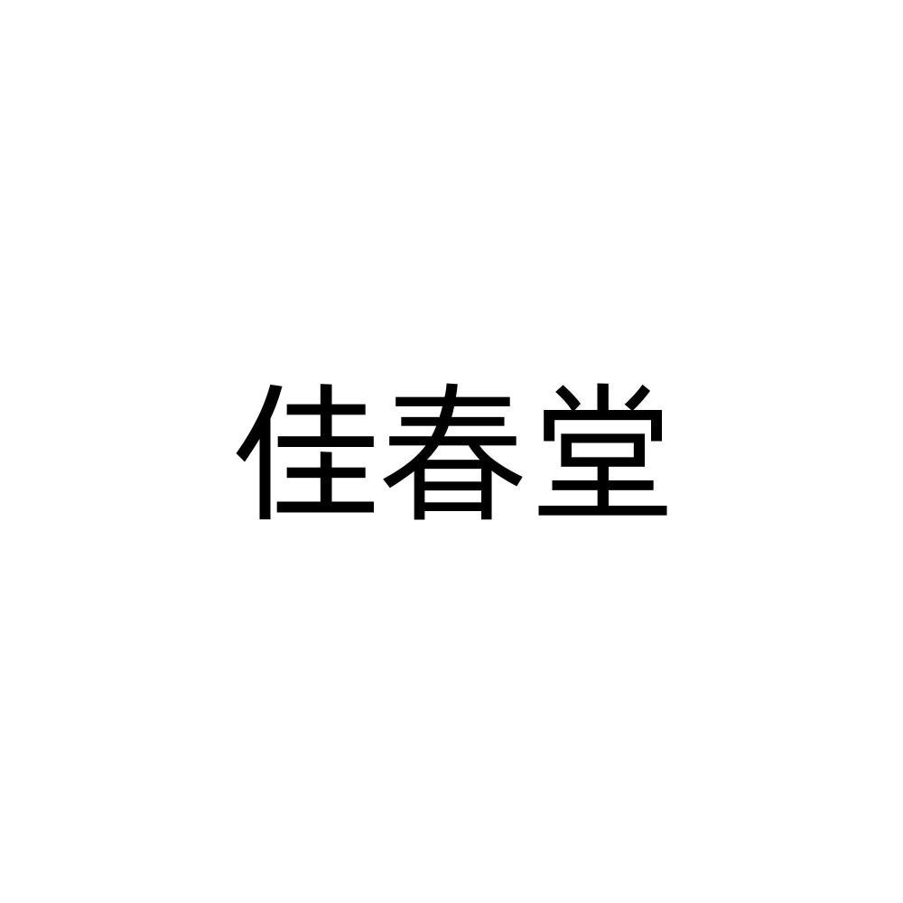 佳春堂