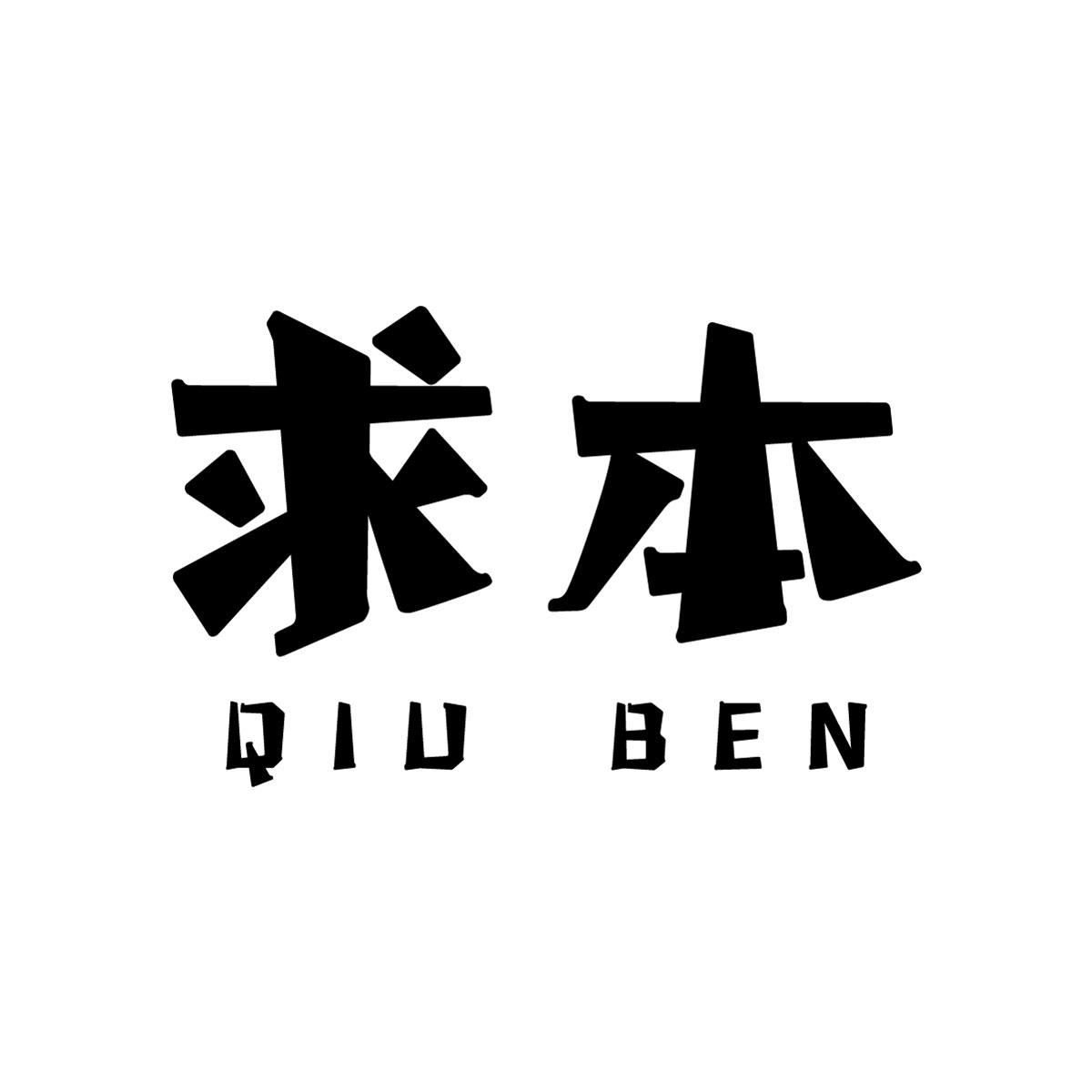 求本
