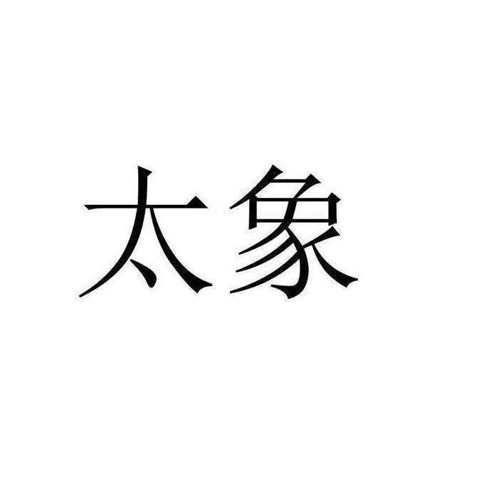 太象