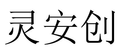 灵安创