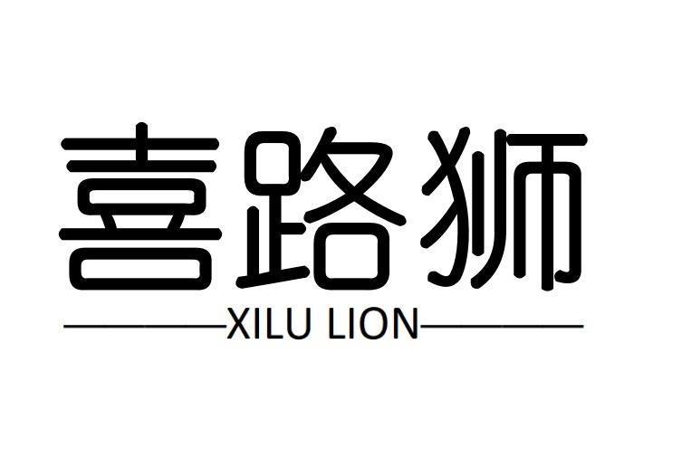 喜路狮 XILU LION