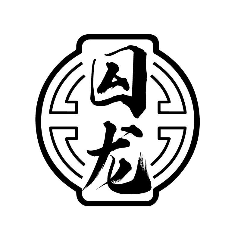 囜龙