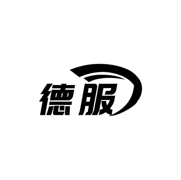 德服