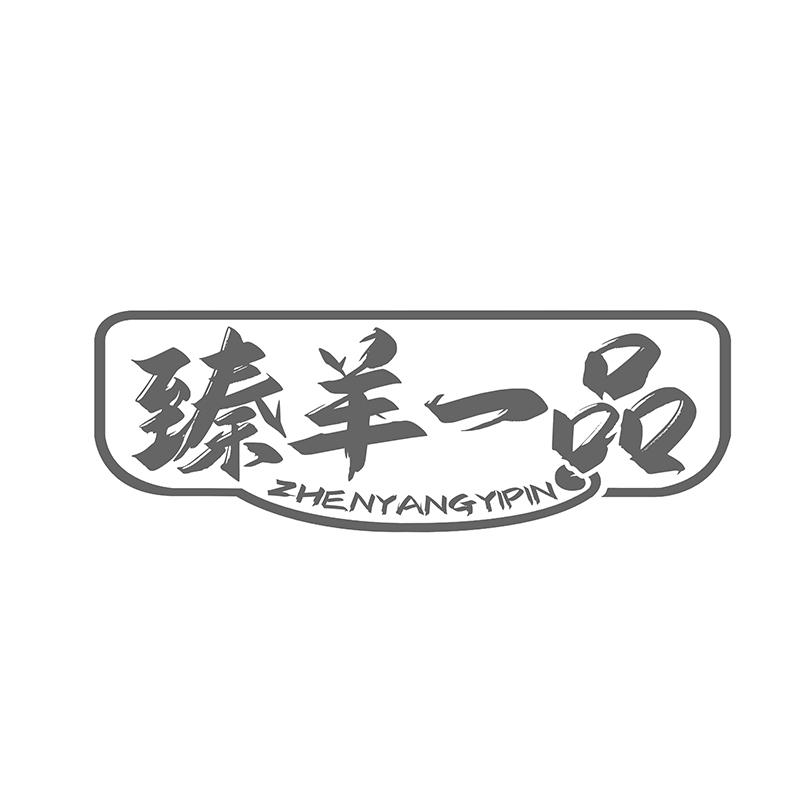 臻羊一品