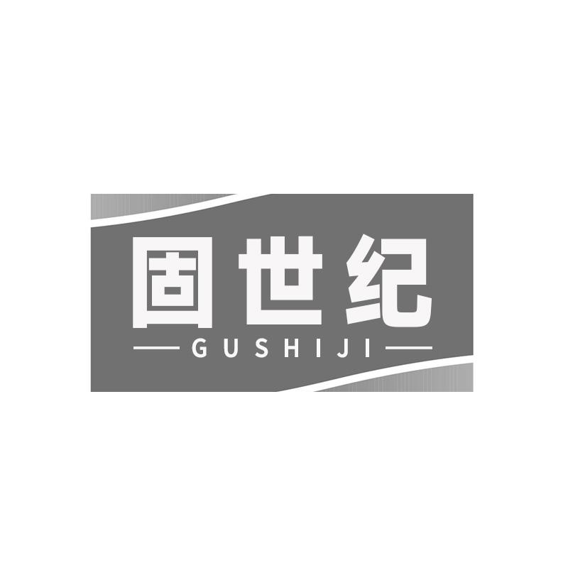 固世纪