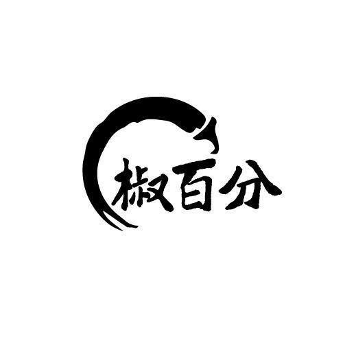 椒百分