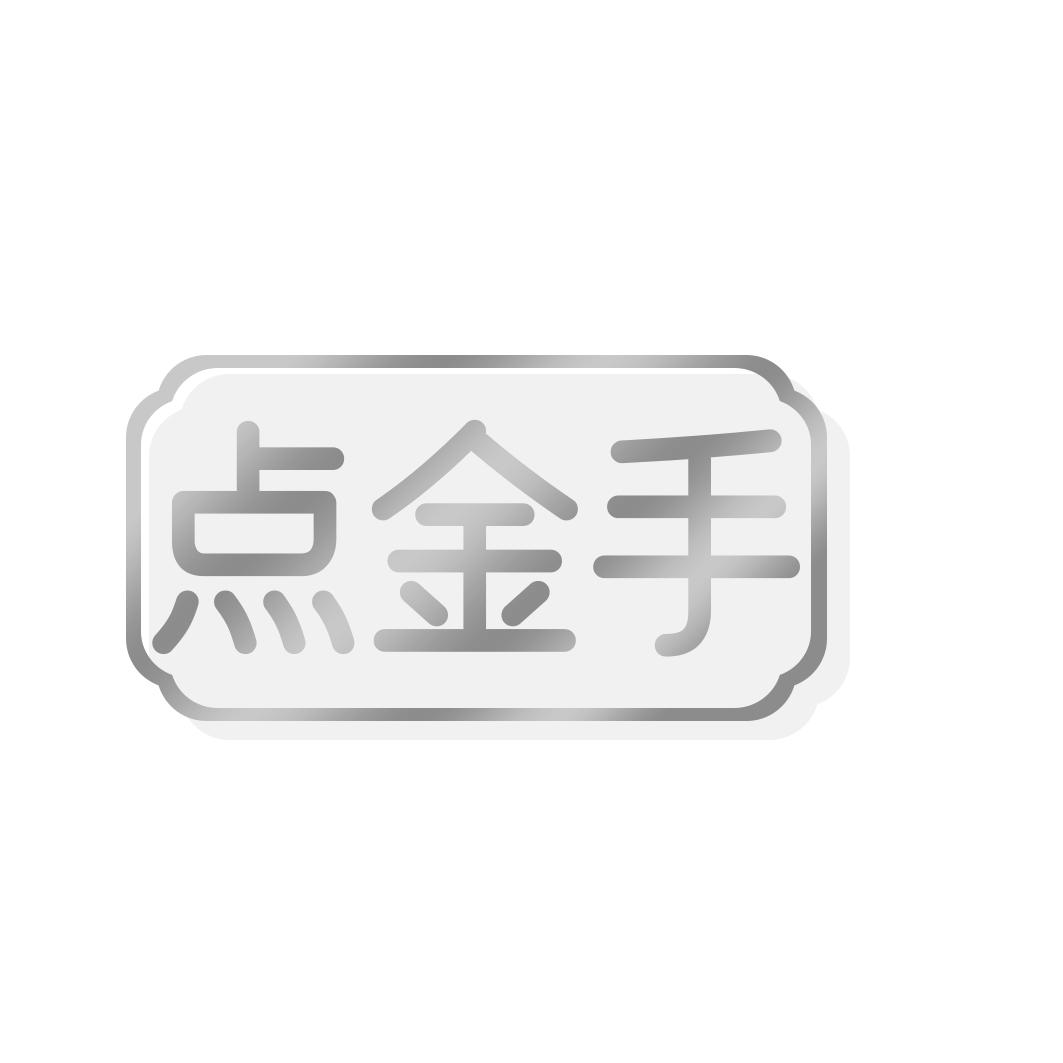 點金手