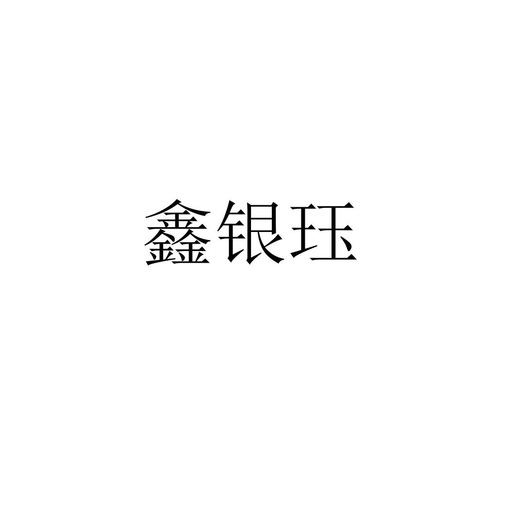 鑫銀玨