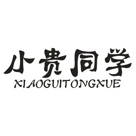 小贵同学