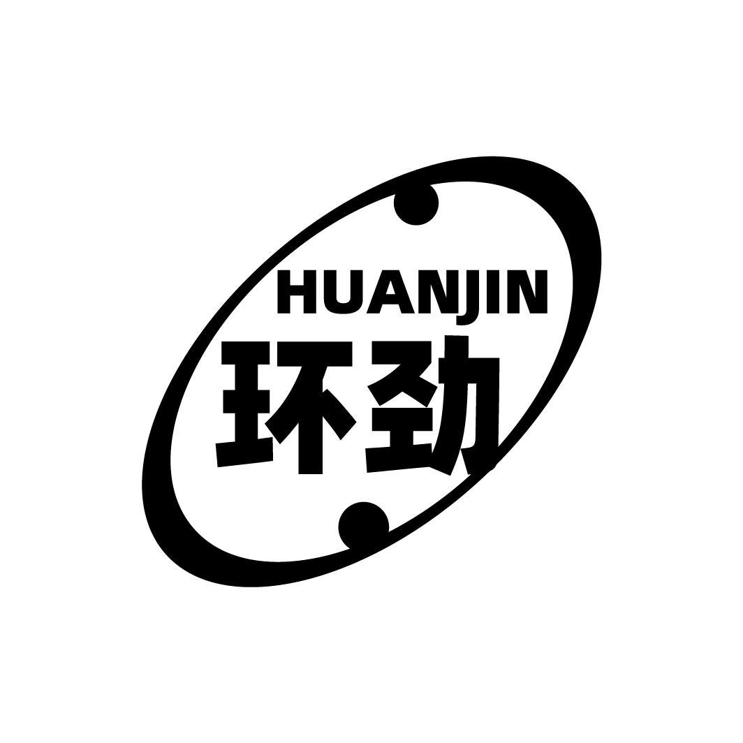 环劲