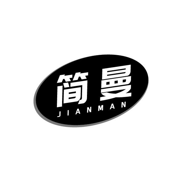 簡曼