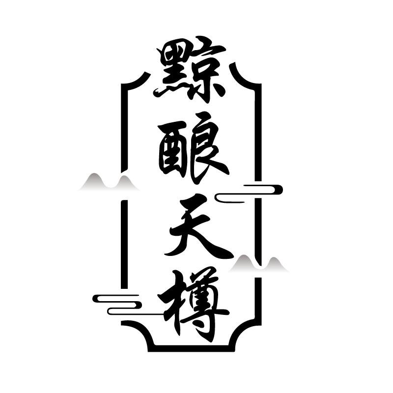 黥酿天樽