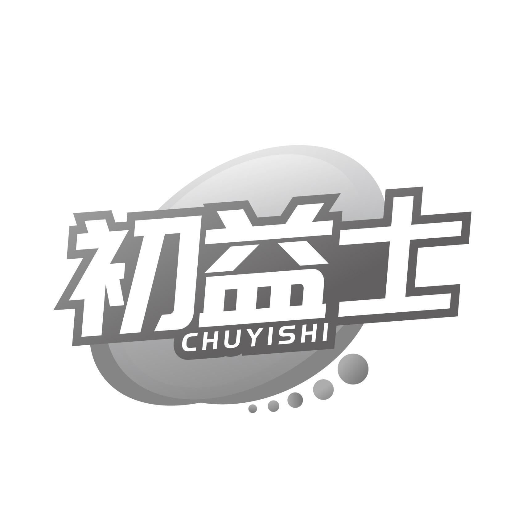 初益士