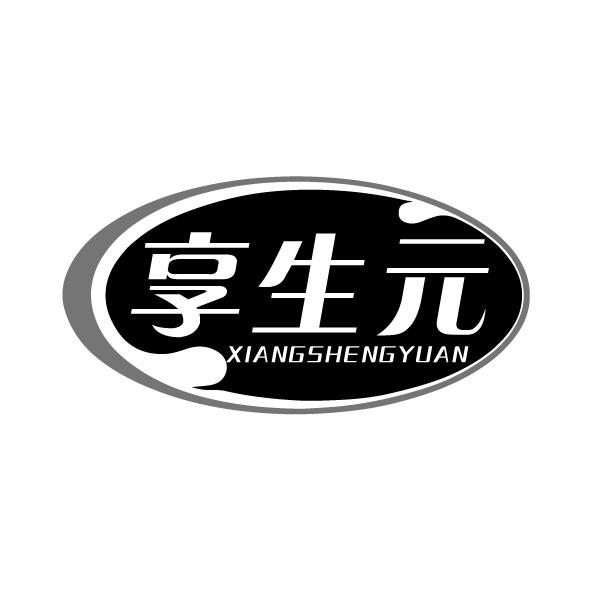 享生元