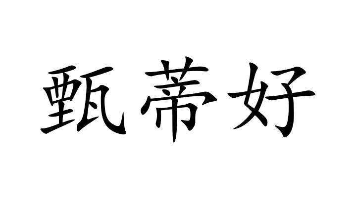 甄蒂好