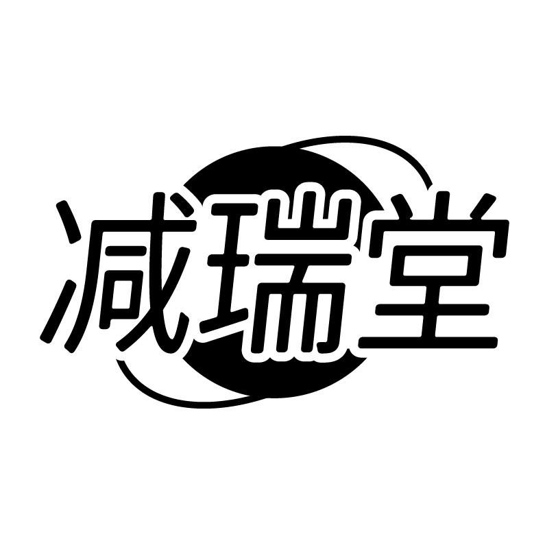 減瑞堂