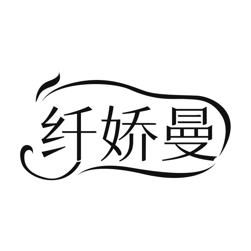 纤娇曼
