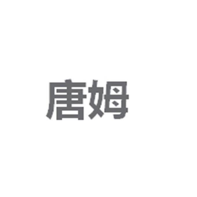 唐姆