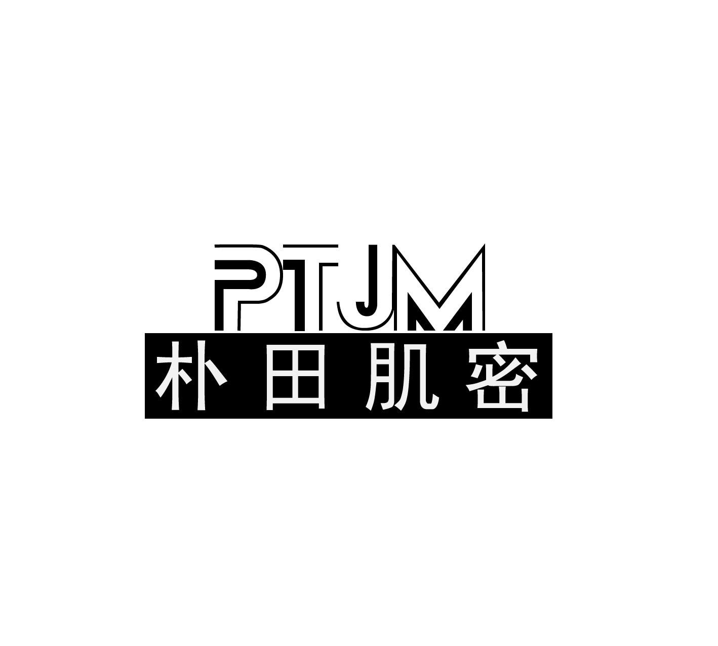 PTJM 朴田肌密