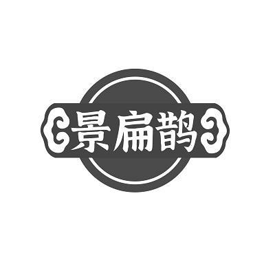 景扁鵲
