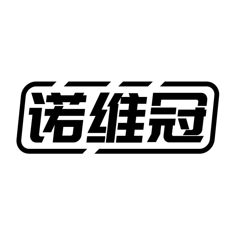 諾維冠