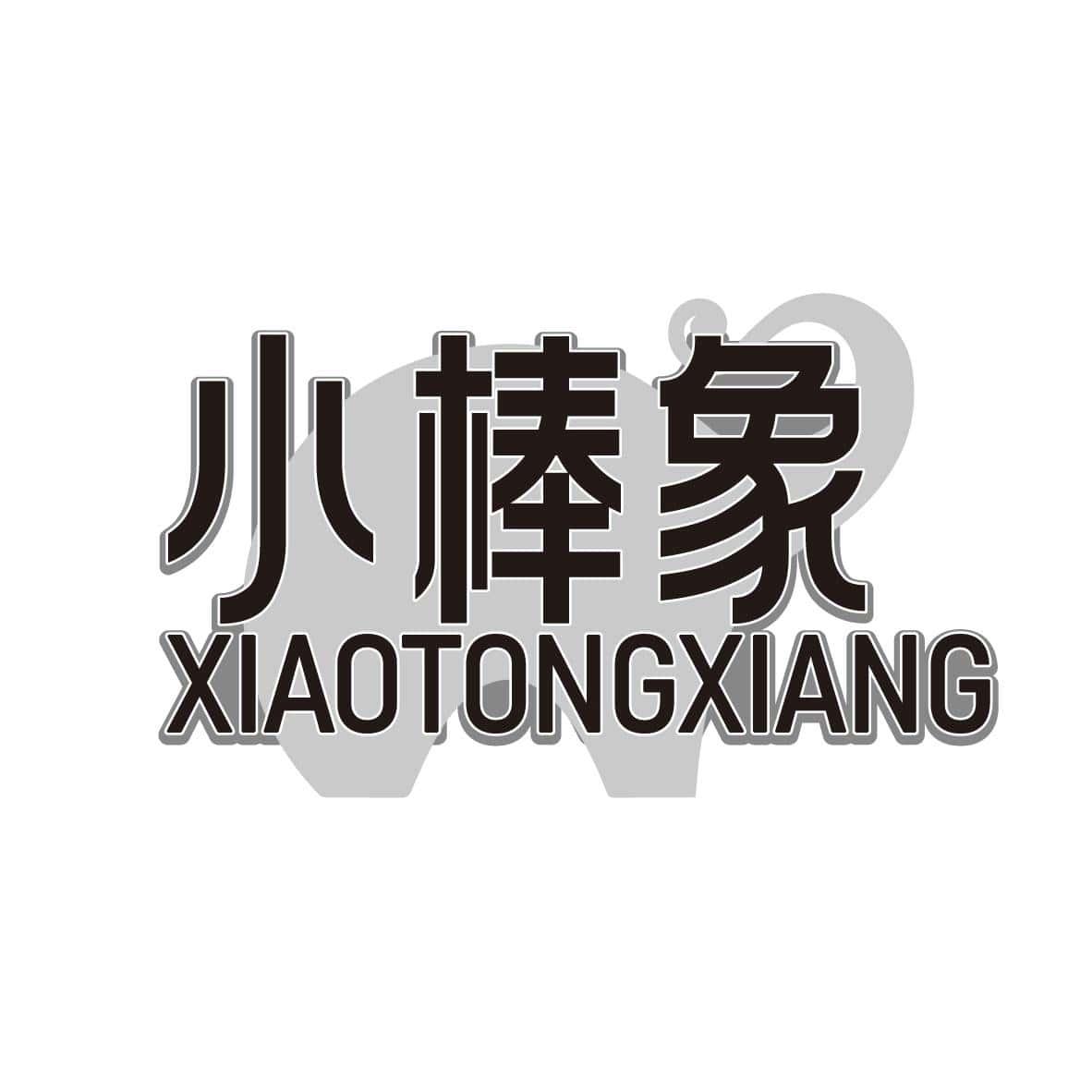 小棒象 XIAOTONGXIANG