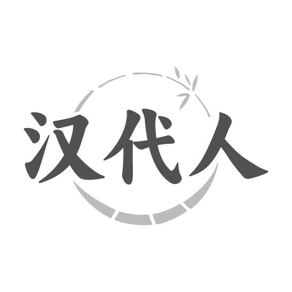 漢代人