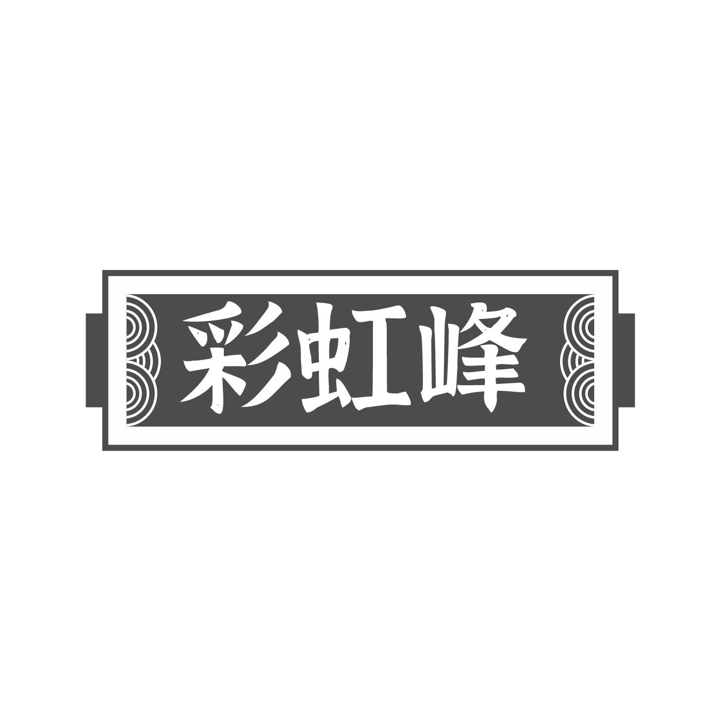 彩虹峰