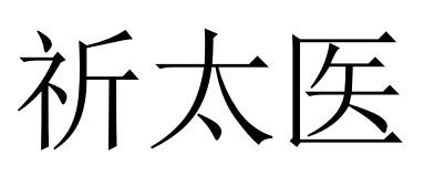 祈太医