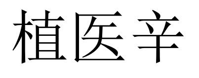 植医辛