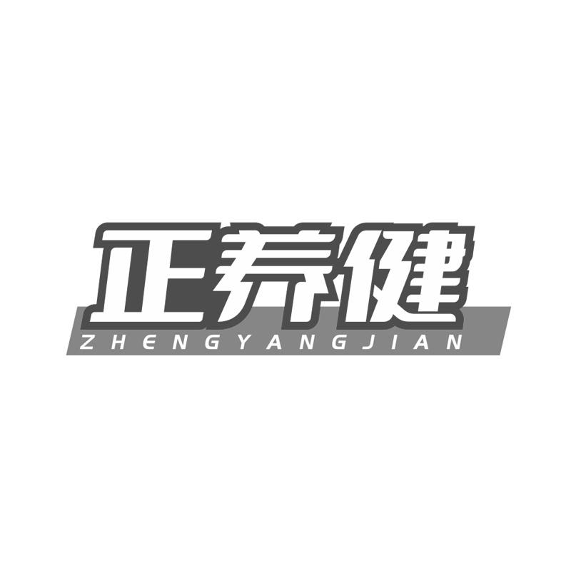 正养健