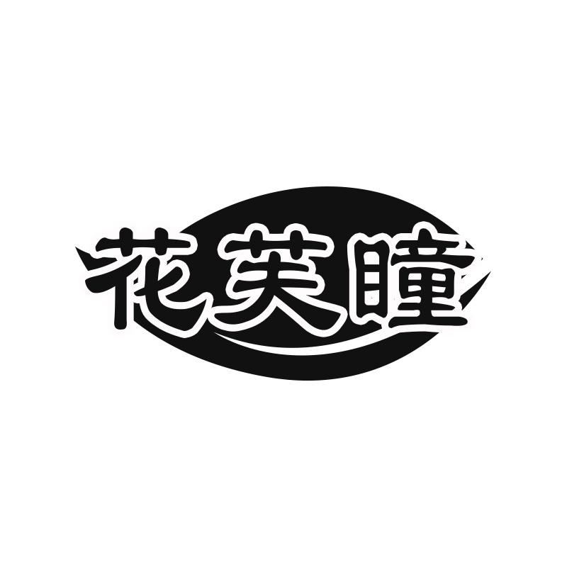 花芙瞳